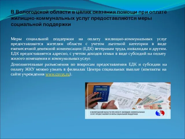 В Вологодской области в целях оказания помощи при оплате жилищно-коммунальных услуг