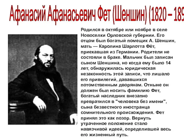 Афанасий Афанасьевич Фет (Шеншин) (1820 – 1892) Родился в октябре или