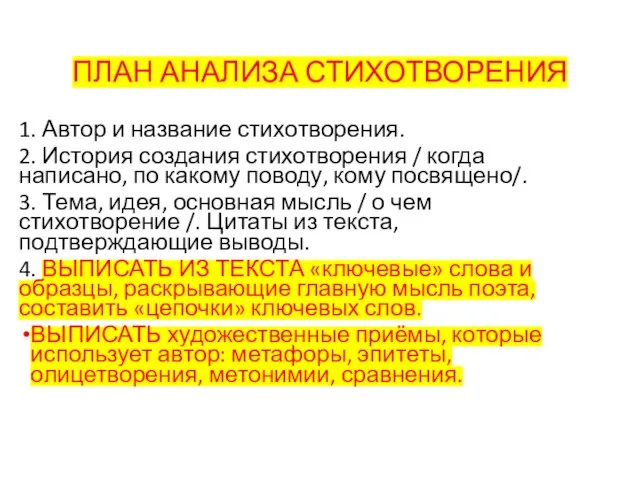 ПЛАН АНАЛИЗА СТИХОТВОРЕНИЯ 1. Автор и название стихотворения. 2. История создания