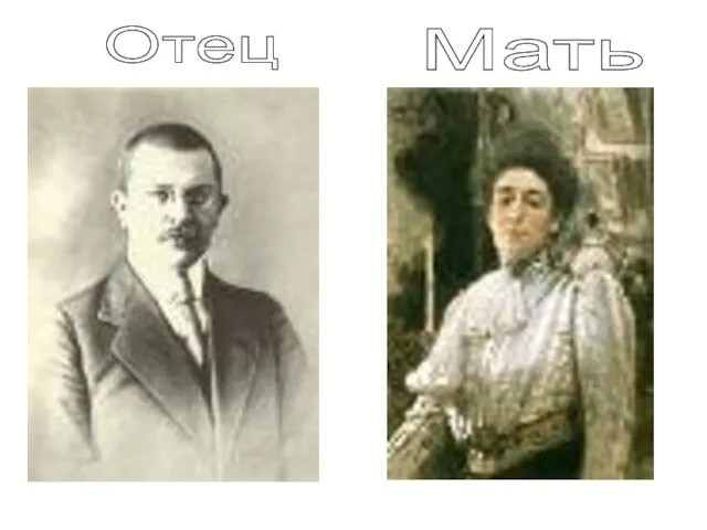 Отец Мать