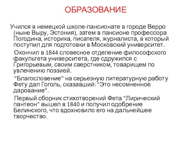 ОБРАЗОВАНИЕ Учился в немецкой школе-пансионате в городе Верро (ныне Выру, Эстония),