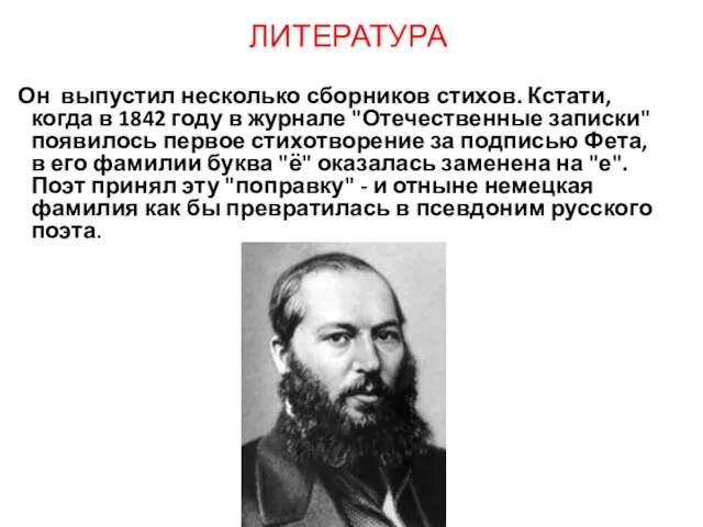 ЛИТЕРАТУРА Он выпустил несколько сборников стихов. Кстати, когда в 1842 году