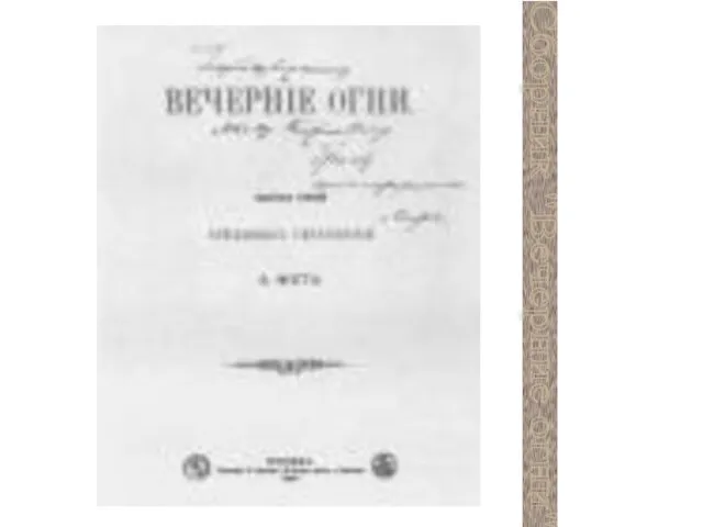 Сборник "Вечерние огни"