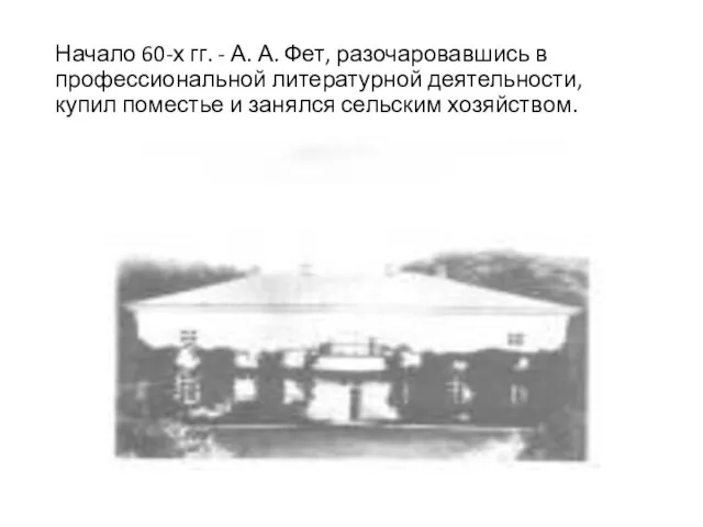 Начало 60-х гг. - А. А. Фет, разочаровавшись в профессиональной литературной