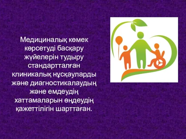 . Медициналық көмек көрсетуді басқару жүйелерін тудыру стандартталған клиникалық нұсқауларды және