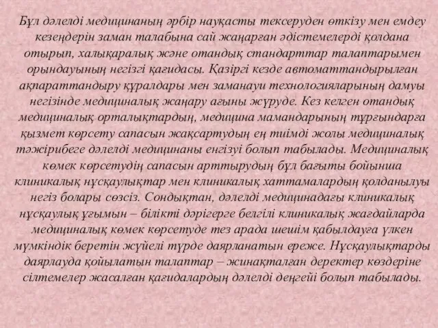 Бұл дәлелді медицинаның әрбір науқасты тексеруден өткізу мен емдеу кезеңдерін заман