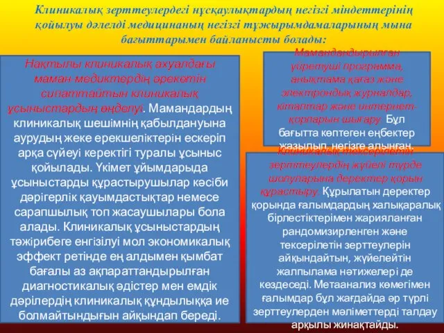 Клиникалық зерттеулердегі нұсқаулықтардың негізгі міндеттерінің қойылуы дәлелді медицинаның негізгі тұжырымдамаларының мына