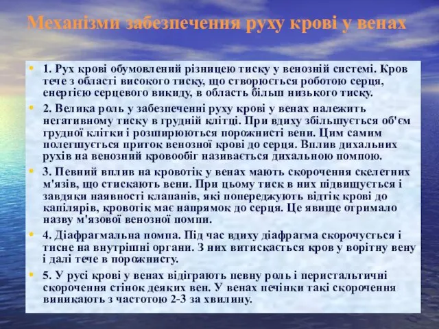 Механізми забезпечення руху крові у венах 1. Рух крові обумовлений різницею