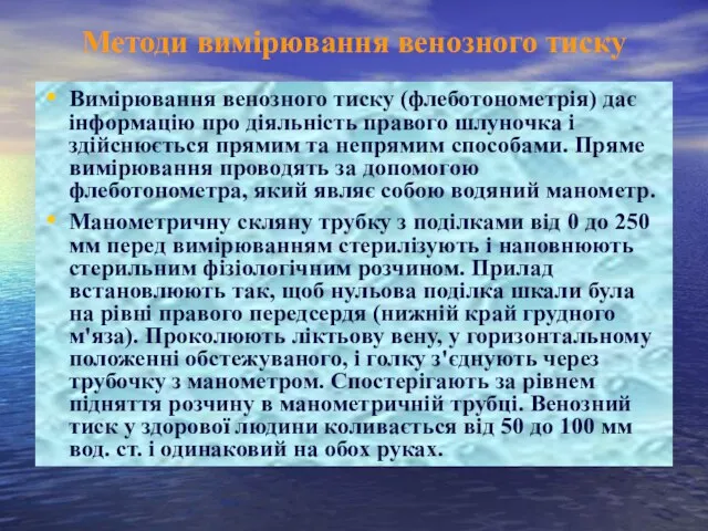 Методи вимірювання венозного тиску Вимірювання венозного тиску (флеботонометрія) дає інформацію про