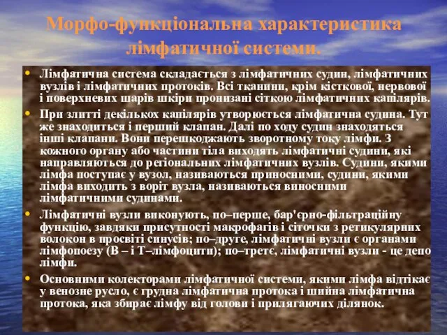 Морфо-функціональна характеристика лімфатичної системи. Лімфатична система складається з лімфатичних судин, лімфатичних