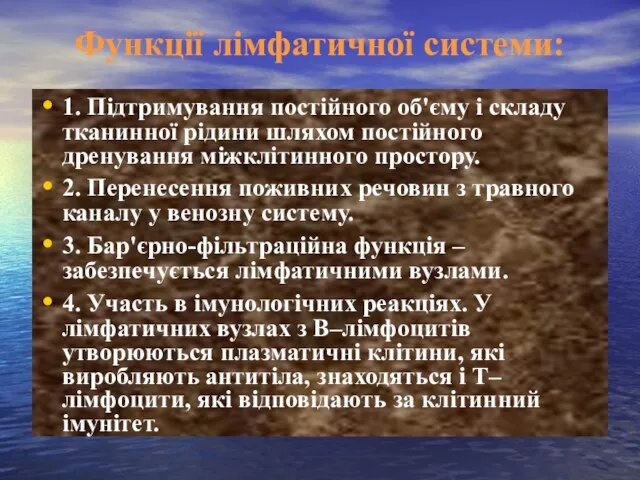 Функції лімфатичної системи: 1. Підтримування постійного об'єму і складу тканинної рідини