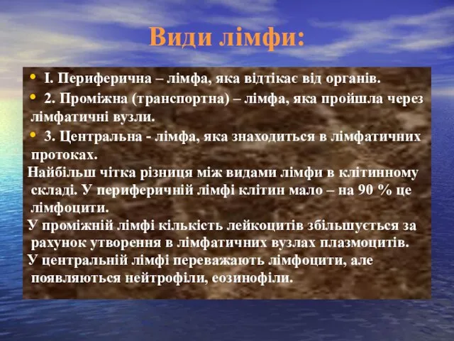 Види лімфи: І. Периферична – лімфа, яка відтікає від органів. 2.