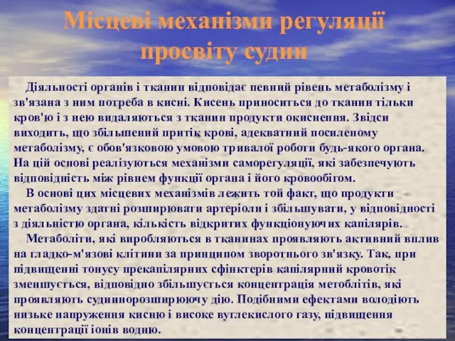 Місцеві механізми регуляції просвіту судин Діяльності органів і тканин відповідає певний