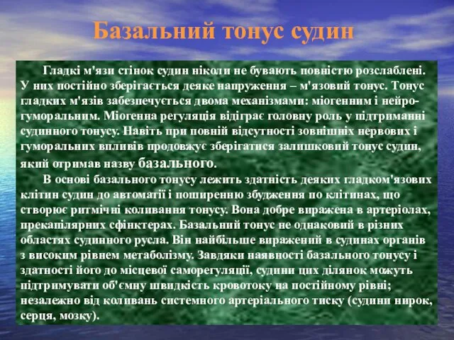 Базальний тонус судин Гладкі м'язи стінок судин ніколи не бувають повністю