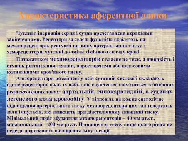 Характеристика аферентної ланки Чутлива інервація серця і судин представлена нервовими закінченнями.