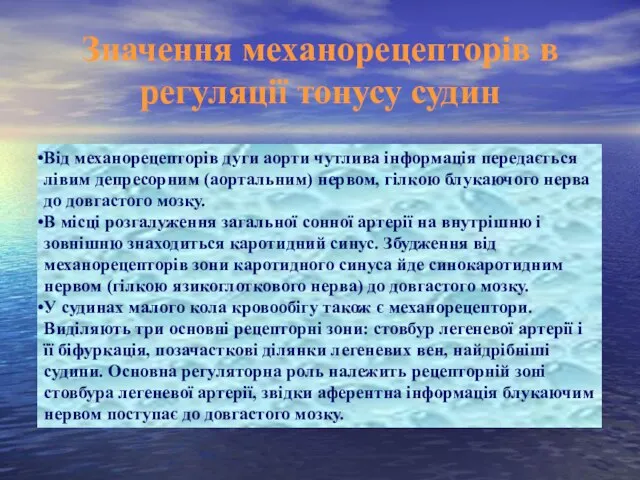 Значення механорецепторів в регуляції тонусу судин Від механорецепторів дуги аорти чутлива