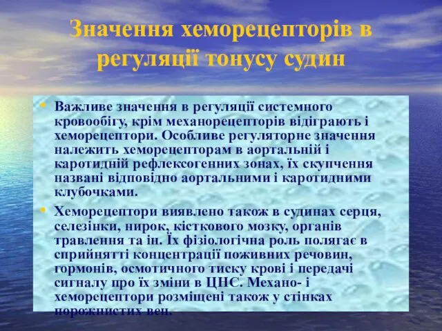 Значення хеморецепторів в регуляції тонусу судин Важливе значення в регуляції системного