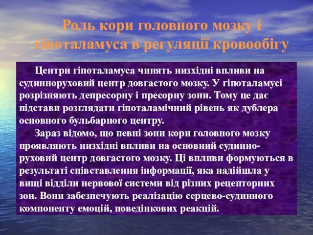 Роль кори головного мозку і гіпоталамуса в регуляції кровообігу Центри гіпоталамуса