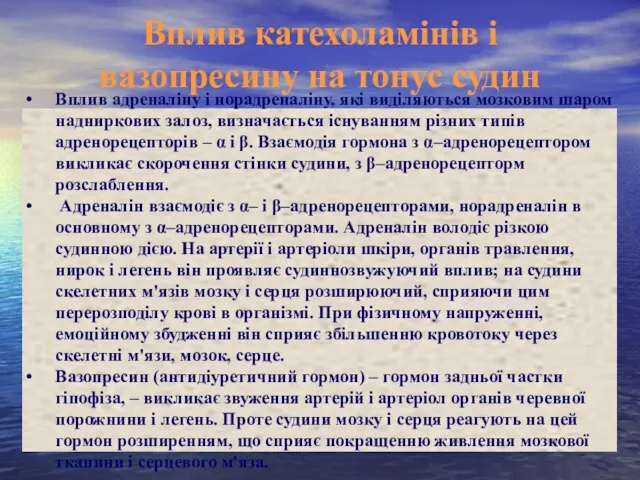 Вплив катехоламінів і вазопресину на тонус судин Вплив адреналіну і норадреналіну,