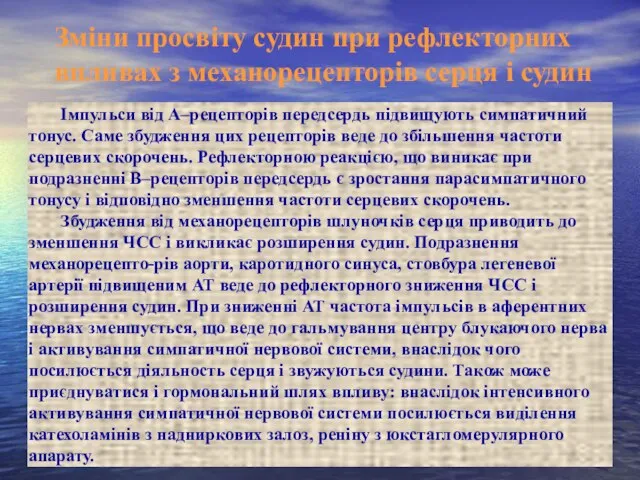 Зміни просвіту судин при рефлекторних впливах з механорецепторів серця і судин