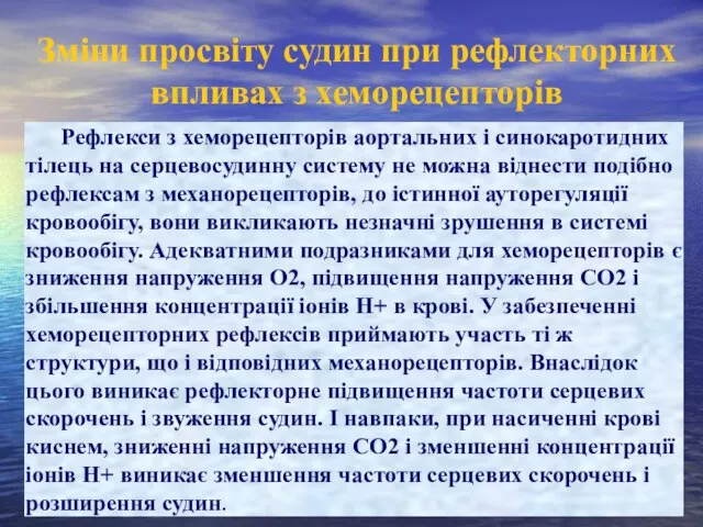 Зміни просвіту судин при рефлекторних впливах з хеморецепторів Рефлекси з хеморецепторів