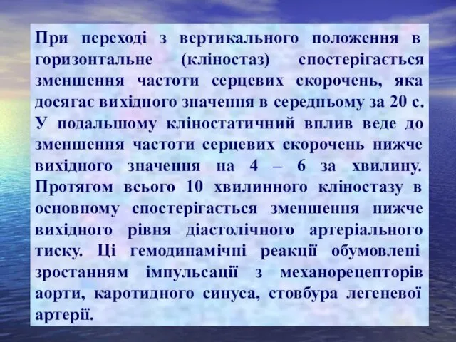 При переході з вертикального положення в горизонтальне (кліностаз) спостерігається зменшення частоти