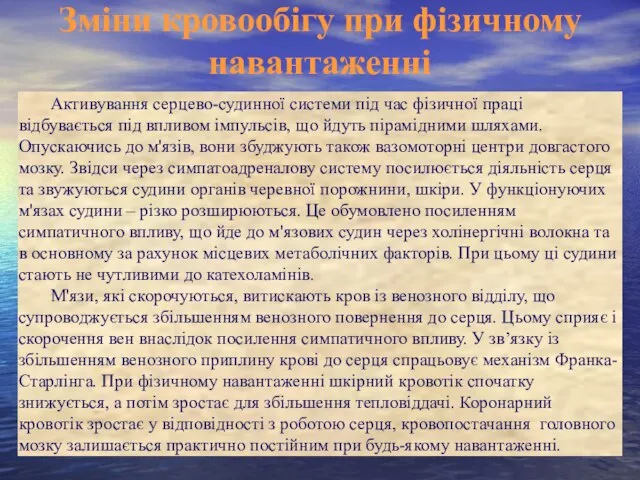 Зміни кровообігу при фізичному навантаженні Активування серцево-судинної системи під час фізичної