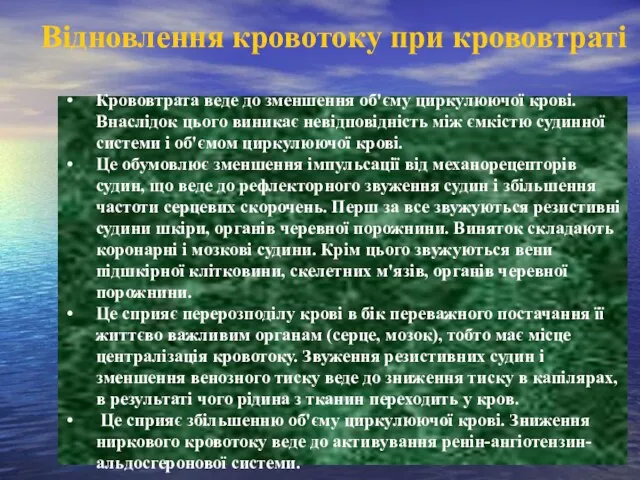 Відновлення кровотоку при крововтраті Крововтрата веде до зменшення об'єму циркулюючої крові.