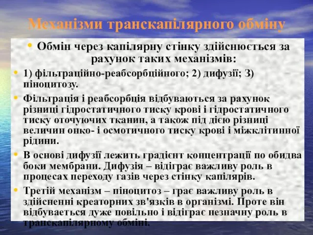 Механізми транскапілярного обміну Обмін через капілярну стінку здійснюється за рахунок таких