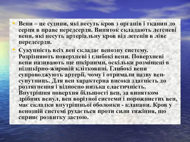 Вени – це судини, які несуть кров з органів і тканин