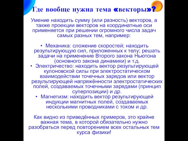 Где вообще нужна тема «векторы»? Умение находить сумму (или разность) векторов,