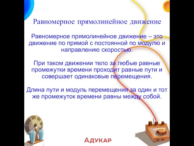 Равномерное прямолинейное движение Равномерное прямолинейное движение – это движение по прямой