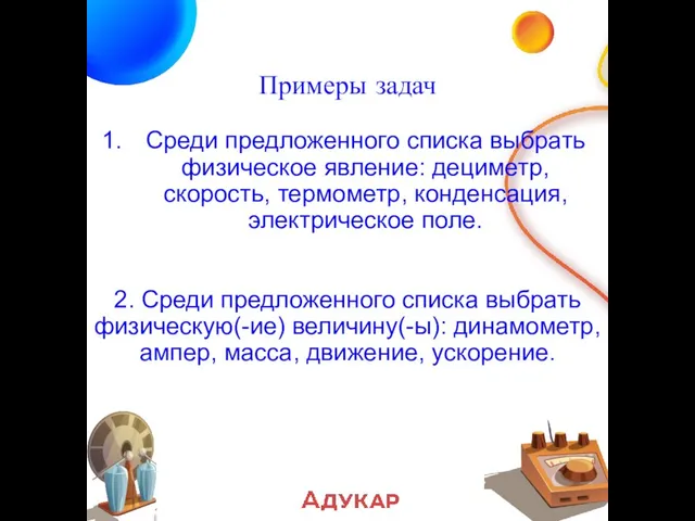 Примеры задач Среди предложенного списка выбрать физическое явление: дециметр, скорость, термометр,