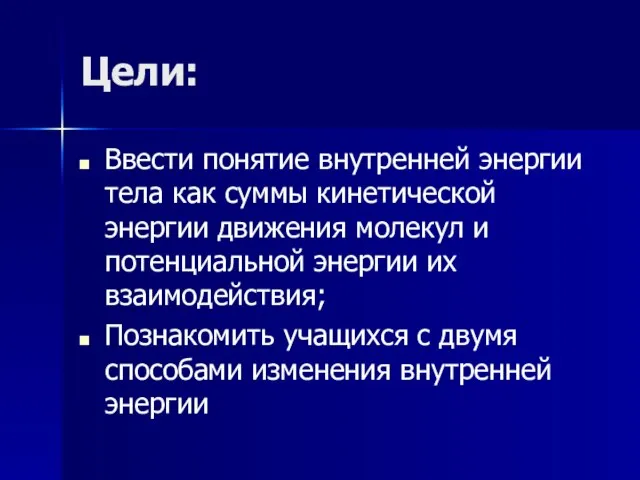 Цели: Ввести понятие внутренней энергии тела как суммы кинетической энергии движения