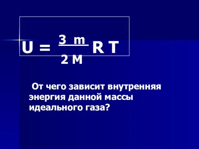 U = 3 m R T 2 M От чего зависит