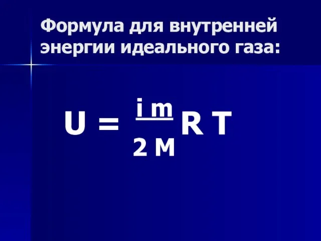 Формула для внутренней энергии идеального газа: U = i m R T 2 M