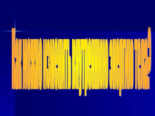 Как можно изменить внутреннюю энергию тела?