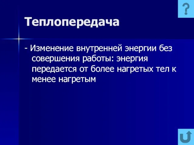 Теплопередача - Изменение внутренней энергии без совершения работы: энергия передается от