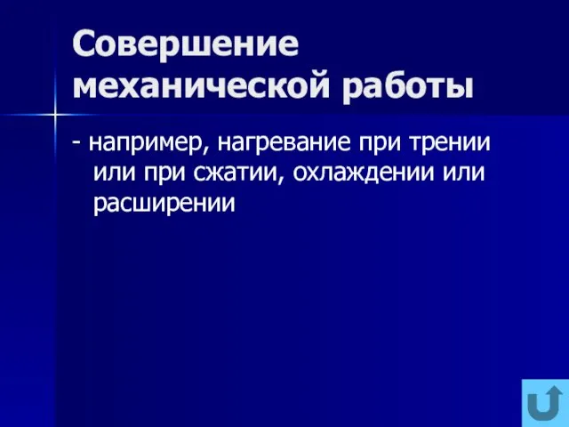 Совершение механической работы - например, нагревание при трении или при сжатии, охлаждении или расширении