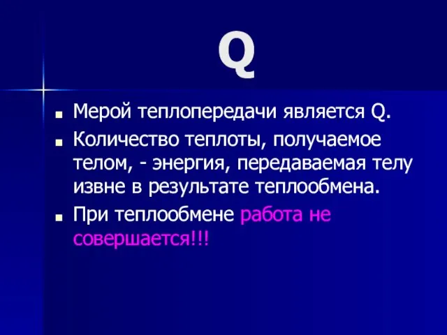 Q Мерой теплопередачи является Q. Количество теплоты, получаемое телом, - энергия,