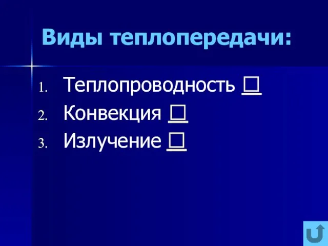 Виды теплопередачи: Теплопроводность  Конвекция  Излучение 