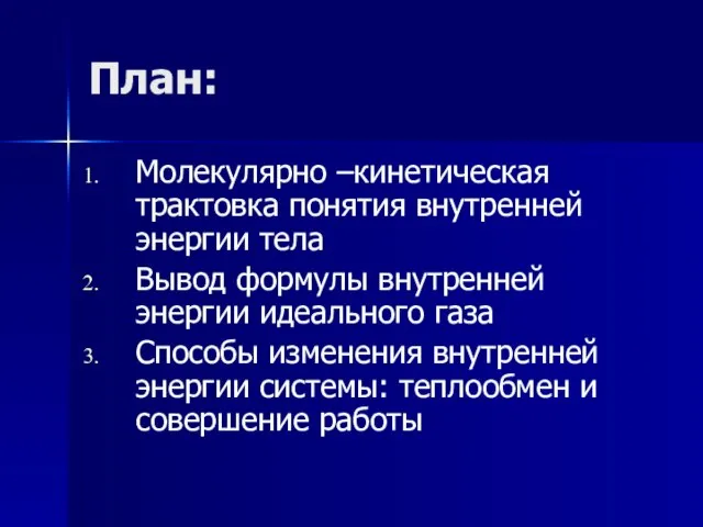 План: Молекулярно –кинетическая трактовка понятия внутренней энергии тела Вывод формулы внутренней