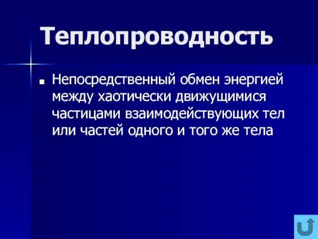 Теплопроводность Непосредственный обмен энергией между хаотически движущимися частицами взаимодействующих тел или