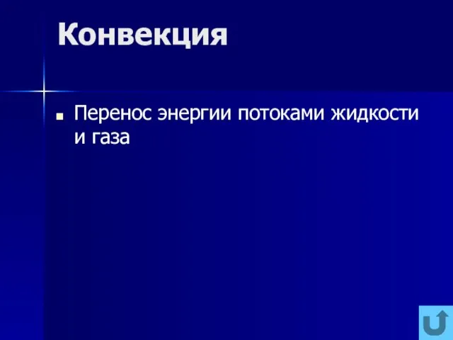 Конвекция Перенос энергии потоками жидкости и газа