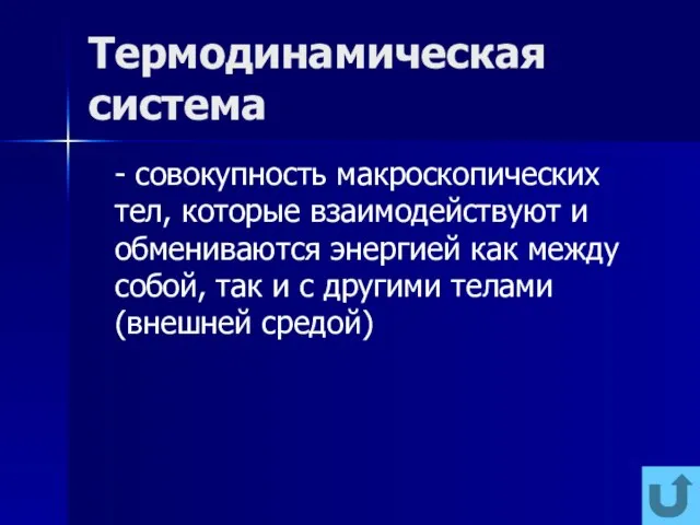 Термодинамическая система - совокупность макроскопических тел, которые взаимодействуют и обмениваются энергией