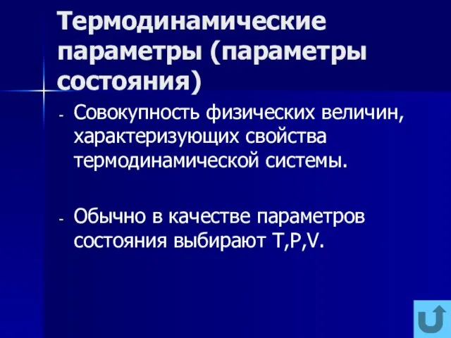 Термодинамические параметры (параметры состояния) Совокупность физических величин, характеризующих свойства термодинамической системы.