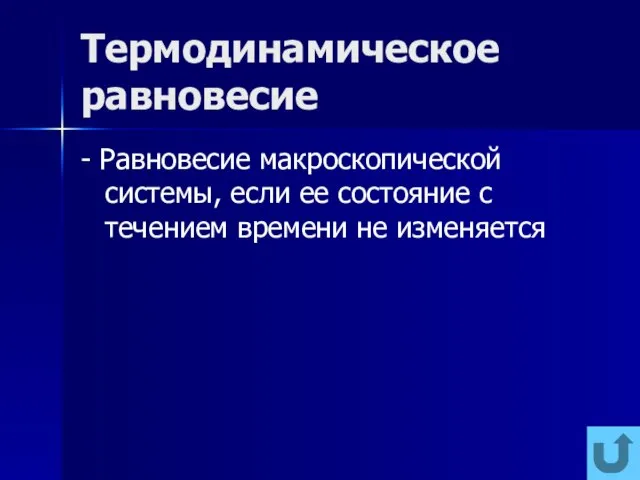 Термодинамическое равновесие - Равновесие макроскопической системы, если ее состояние с течением времени не изменяется