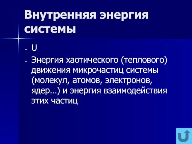 Внутренняя энергия системы U Энергия хаотического (теплового) движения микрочастиц системы (молекул,