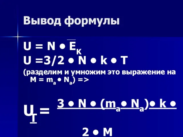 Вывод формулы U = N • EK U =3/2 • N