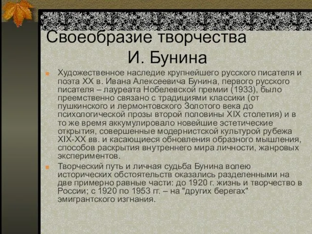 Своеобразие творчества И. Бунина Художественное наследие крупнейшего русского писателя и поэта